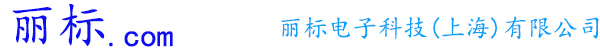 丽标电子科技（上海）有限公司-丽标打号机，丽标标牌机，丽标宽幅标签机，丽标色带，丽标贴纸