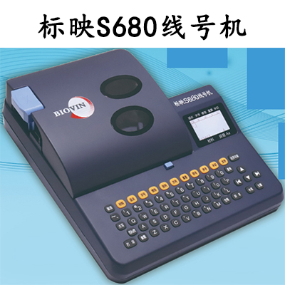 标映S680线号机单机版