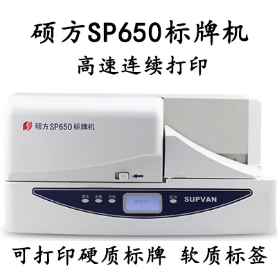 硕方SP650标牌打印机