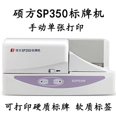 硕方SP350标牌机