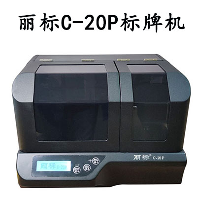 丽标C-20P标牌机