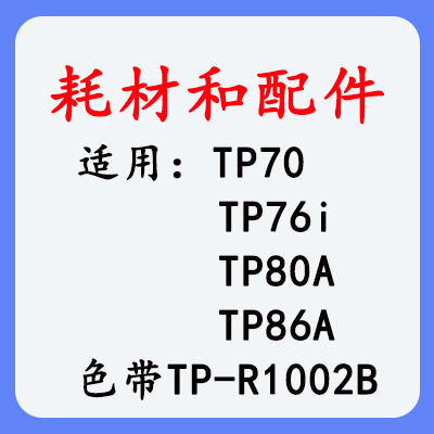 硕方TP70 76i 80A 86A耗材和配件
