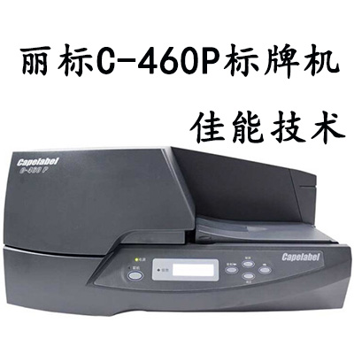 丽标C-460P标牌机