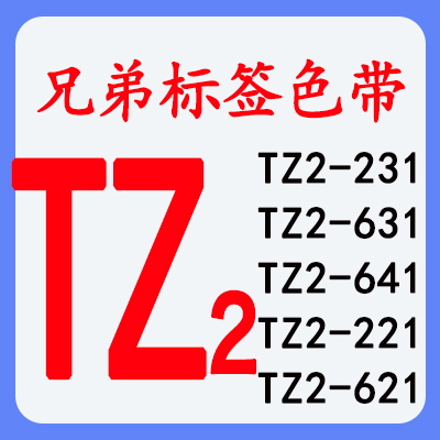 兄弟标签机TZ2标签色带