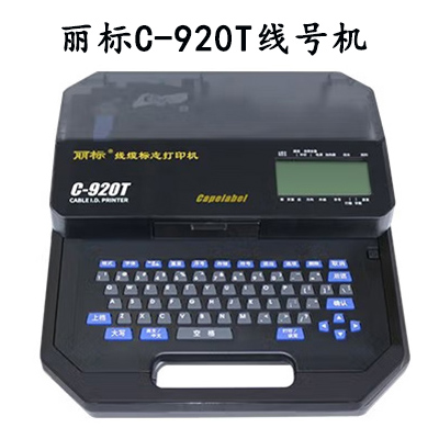 丽标C-920T线号机