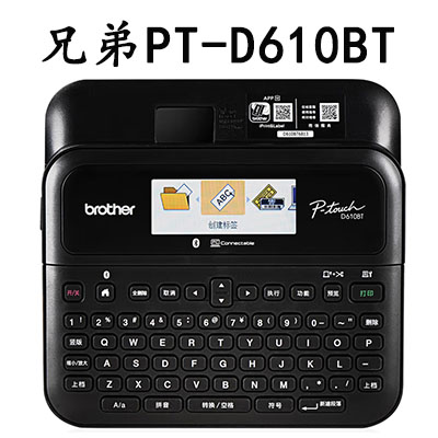 兄弟PT-D610BT标签机