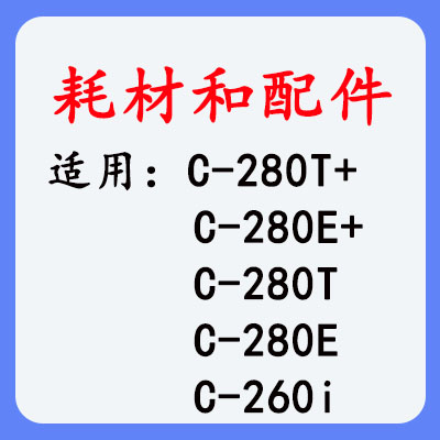 丽标280系列耗材和配件