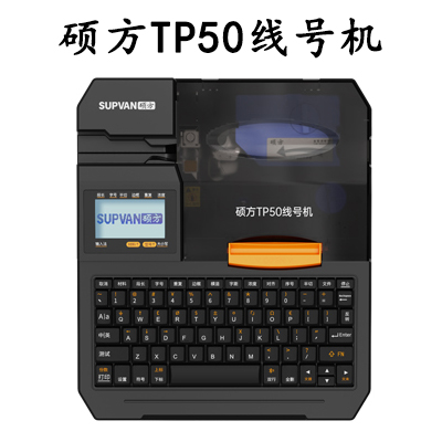 硕方TP50线号机