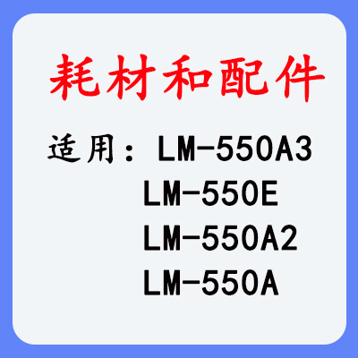 MAX550系列线号机耗材及配件