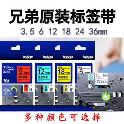 兄弟原装标签带