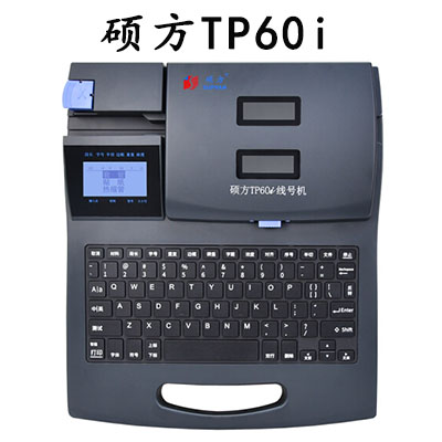 硕方TP60i线号机