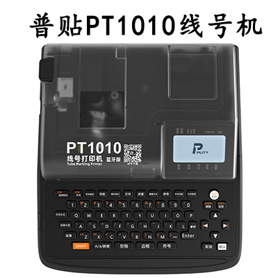 普贴PT1010线号机