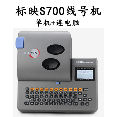 标映S700电脑线号机