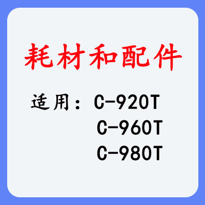 C-9系列进口机器耗材和配件