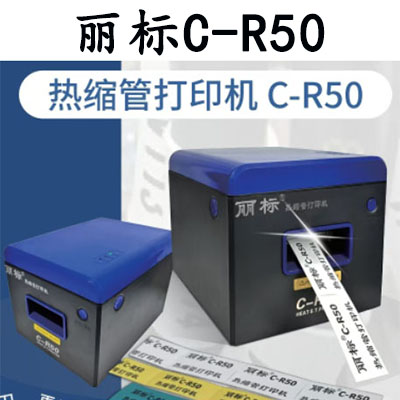 丽标C-R50热缩管打印机