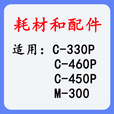 丽标标牌机耗材及配件系列