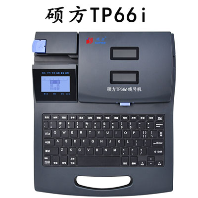 硕方TP66i线号机