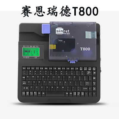 赛恩瑞德T800线号机