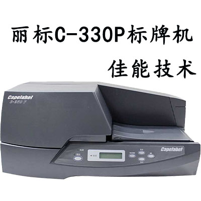 丽标C-330P标牌机