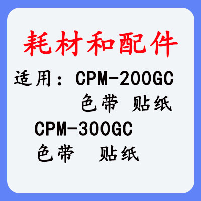 MAX CPM-200GC色带 贴纸