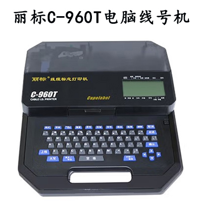 丽标C-960T线号机